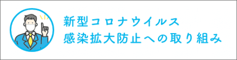 新型コロナウイルス 感染拡大防止への取り組み