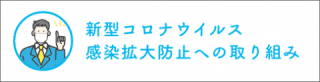 新型コロナウイルス 感染拡大防止への取り組み