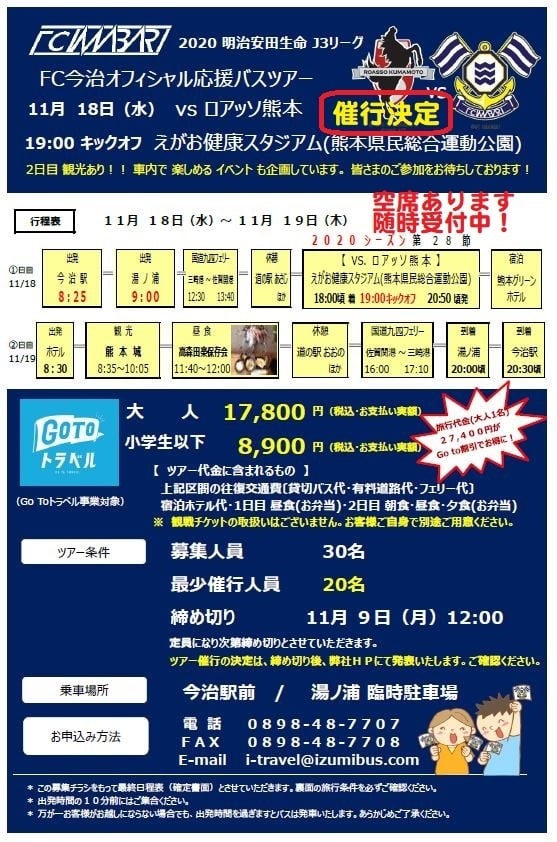 第28節ｆｃ今治オフィシャル応援バスツアー 愛媛県今治市 貸切バス事業 旅行事業 整備事業 タクシー事業 いずみ観光バス いずみ観光株式会社